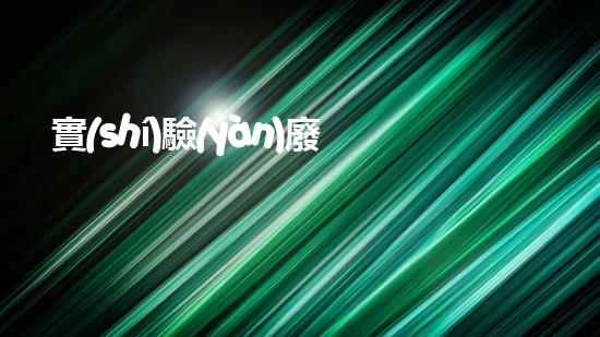 實(shí)驗(yàn)廢液廢渣處理：創(chuàng)新方法揭秘，你知道正確的做法嗎？